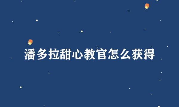 潘多拉甜心教官怎么获得