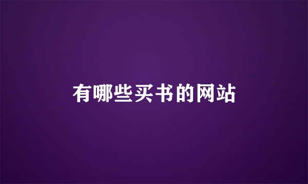 有哪些买书的网站