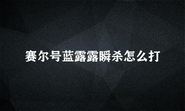 赛尔号蓝露露瞬杀怎么打