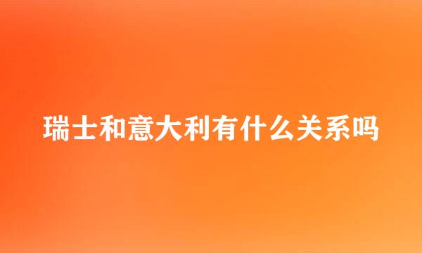 瑞士和意大利有什么关系吗