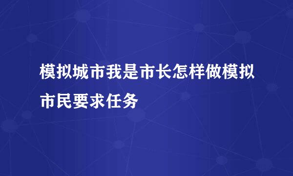 模拟城市我是市长怎样做模拟市民要求任务