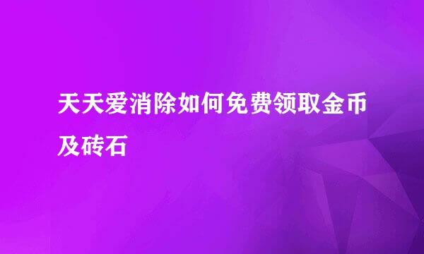 天天爱消除如何免费领取金币及砖石