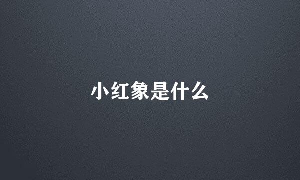 小红象是什么