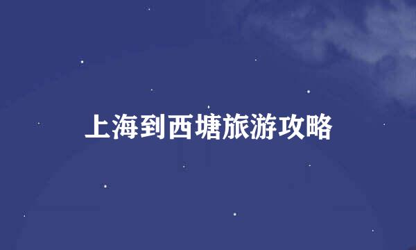 上海到西塘旅游攻略