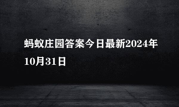 蚂蚁庄园答案今日最新2024年10月31日