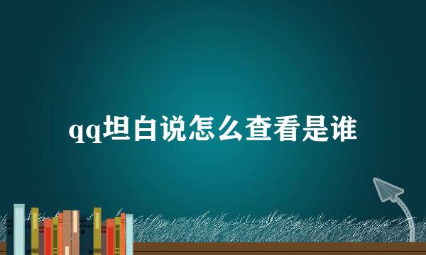 qq坦白说怎么查看是谁