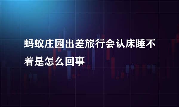 蚂蚁庄园出差旅行会认床睡不着是怎么回事