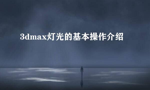3dmax灯光的基本操作介绍