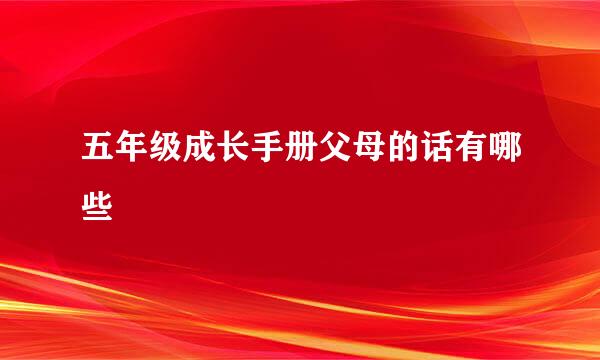 五年级成长手册父母的话有哪些