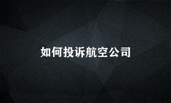 如何投诉航空公司