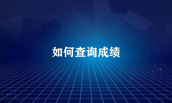 如何查询成绩