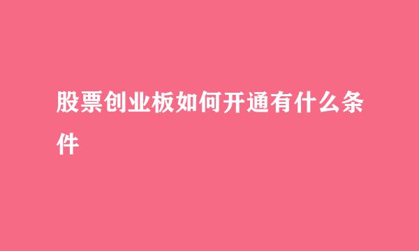 股票创业板如何开通有什么条件