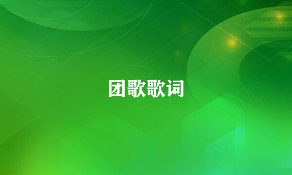 团歌歌词