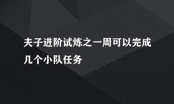 夫子进阶试炼之一周可以完成几个小队任务