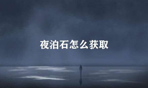 夜泊石怎么获取