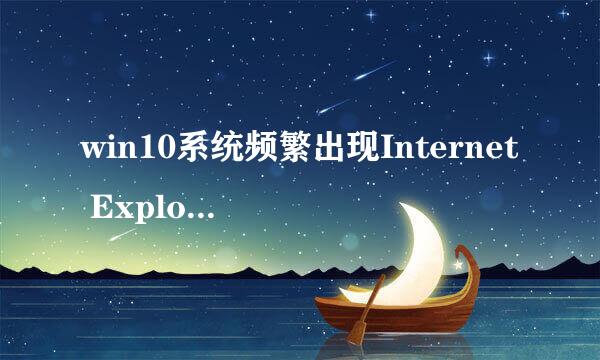 win10系统频繁出现Internet Explorer已停止工作