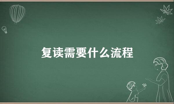 复读需要什么流程