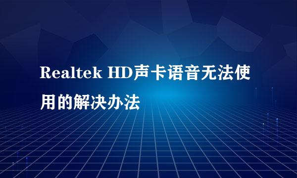 Realtek HD声卡语音无法使用的解决办法