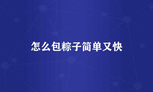 怎么包粽子简单又快