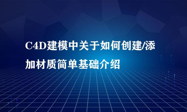C4D建模中关于如何创建/添加材质简单基础介绍