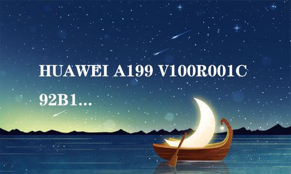 HUAWEI A199 V100R001C92B128 版本升级指导书