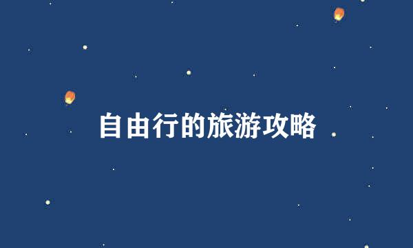 自由行的旅游攻略