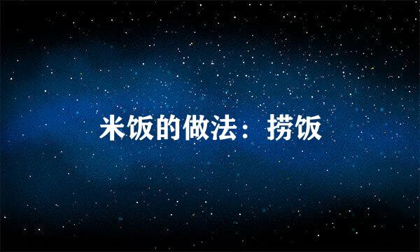米饭的做法：捞饭
