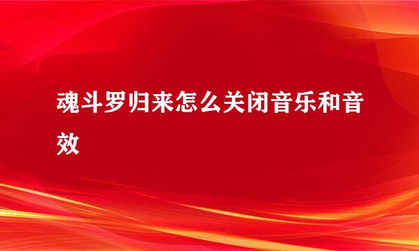 魂斗罗归来怎么关闭音乐和音效
