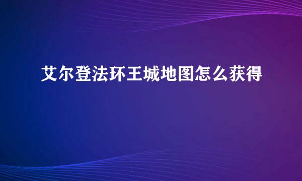 艾尔登法环王城地图怎么获得