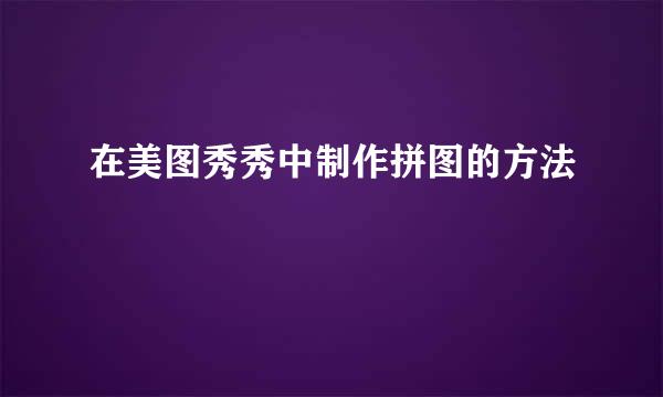 在美图秀秀中制作拼图的方法