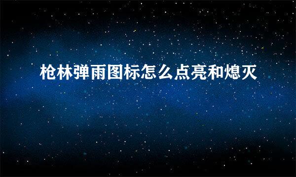 枪林弹雨图标怎么点亮和熄灭