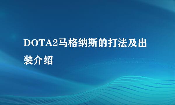 DOTA2马格纳斯的打法及出装介绍