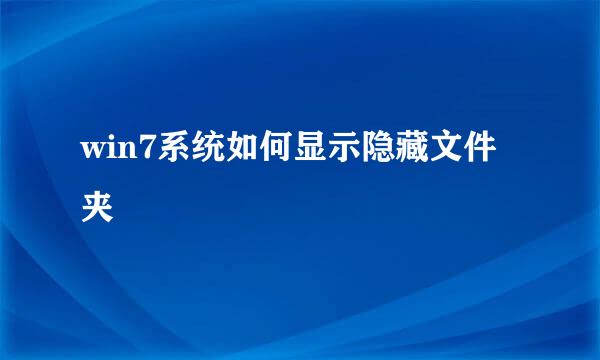 win7系统如何显示隐藏文件夹