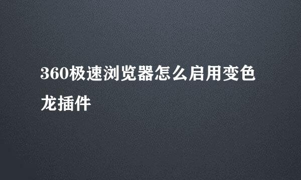 360极速浏览器怎么启用变色龙插件