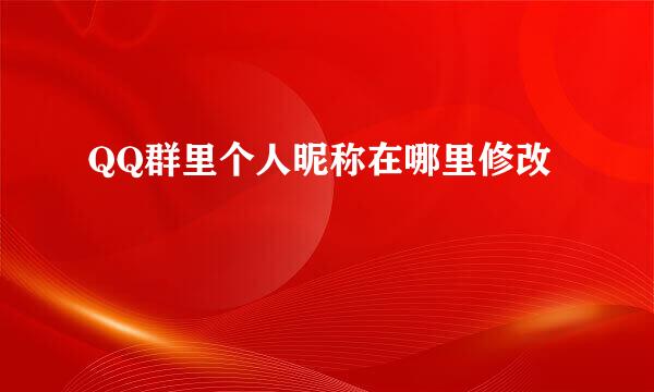 QQ群里个人昵称在哪里修改
