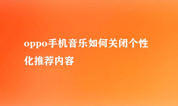 oppo手机音乐如何关闭个性化推荐内容