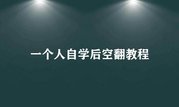 一个人自学后空翻教程