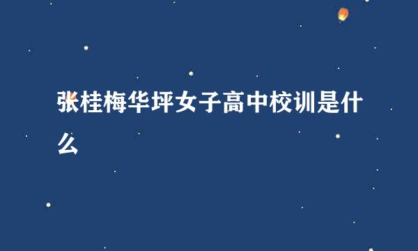 张桂梅华坪女子高中校训是什么