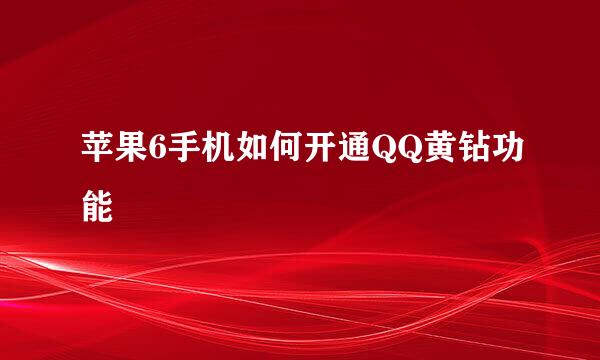 苹果6手机如何开通QQ黄钻功能