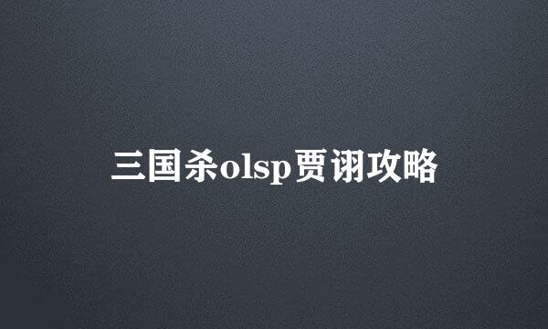 三国杀olsp贾诩攻略