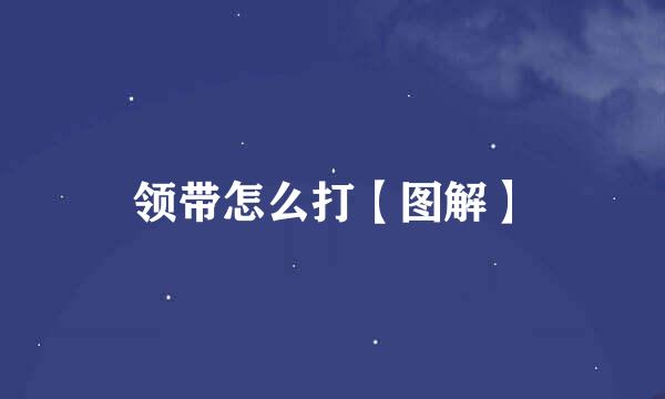 领带怎么打【图解】