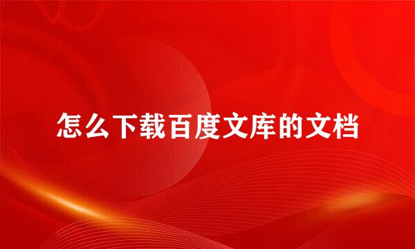 怎么下载百度文库的文档