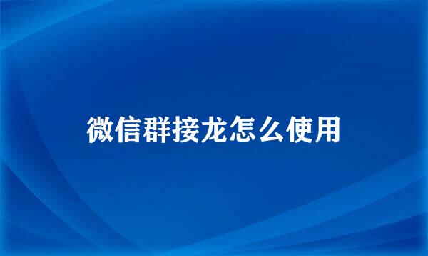 微信群接龙怎么使用
