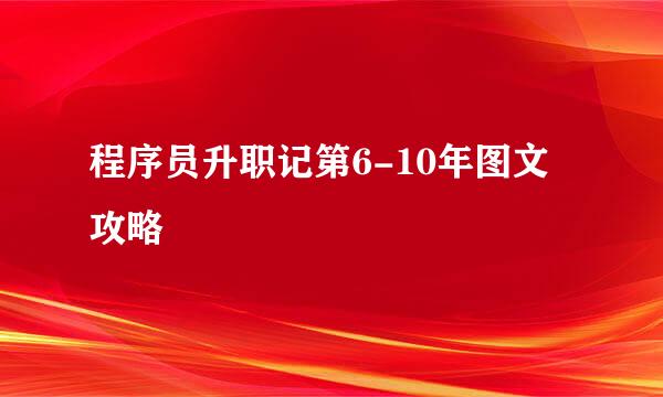 程序员升职记第6-10年图文攻略
