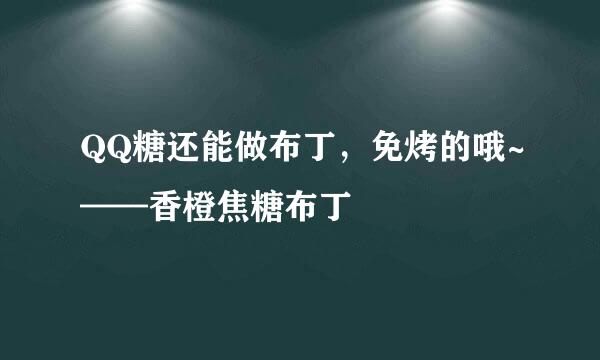 QQ糖还能做布丁，免烤的哦~——香橙焦糖布丁