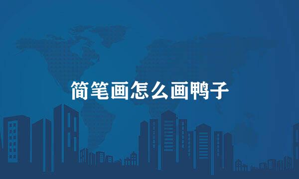 简笔画怎么画鸭子
