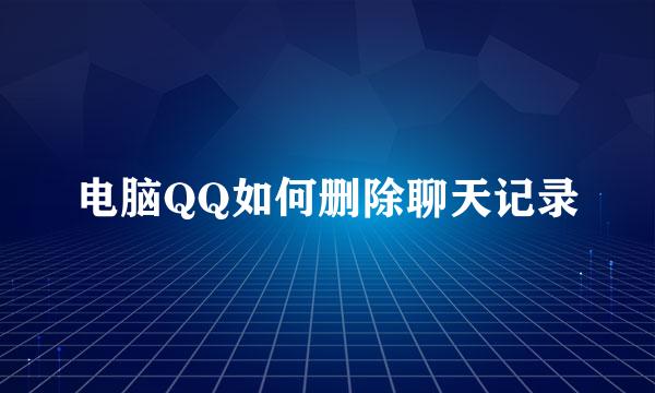 电脑QQ如何删除聊天记录