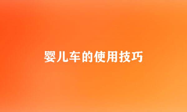 婴儿车的使用技巧