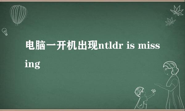 电脑一开机出现ntldr is missing