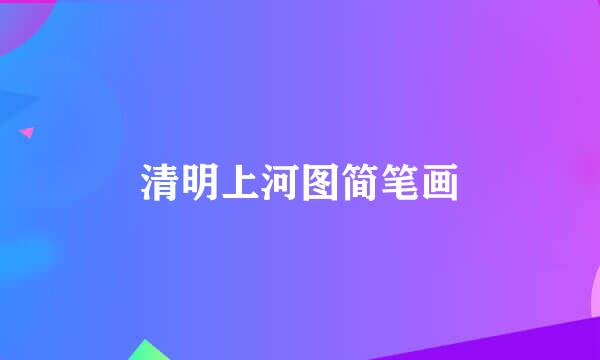清明上河图简笔画
